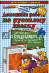 Книга Русский язык. 6 класс. Домашняя работа к учебнику М. М. Разумовской и др.