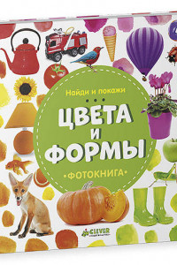 Книга Найди и покажи. Фотокнига. Цвета и формы 9440 ГКМ