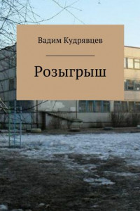 Книга Розыгрыш