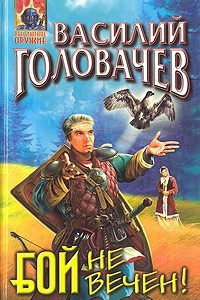 Книга Бой не вечен