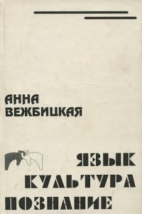 Книга Язык. Культура. Познание