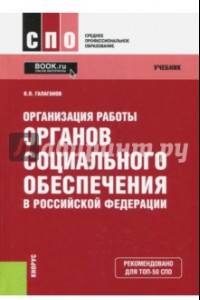 Книга Организация работы органов социального обеспечения в Российской Федерации. Учебник