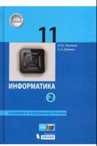 Книга Информатика. 11 класс. Учебник. Базовый и углубленный уровни. Часть 2. ФП