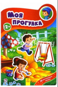 Книга Моя прогулка