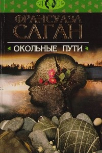 Книга Окольные пути