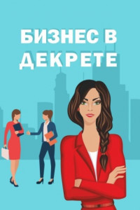 Книга Бизнес в декрете