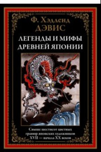 Книга Легенды и мифы Древней Японии