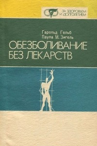 Книга Обезболивание без лекарств