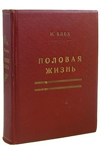 Книга Половая жизнь нашего времени и ее отношение к современной культуре