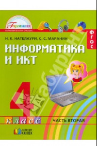 Книга Информатика и ИКТ. 4 класс. Учебник в 2-х частях. Часть 2. ФГОС