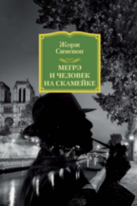 Книга Мегрэ и человек на скамейке