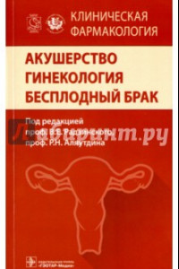 Книга Акушерство. Гинекология. Бесплодный брак. Клиническая фармакология