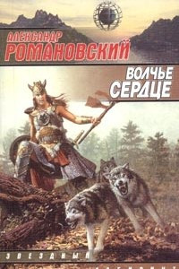 Книга Волчье сердце