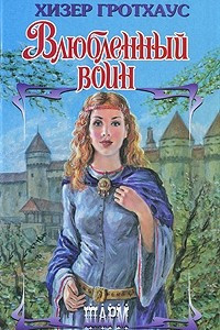 Книга Влюбленный воин