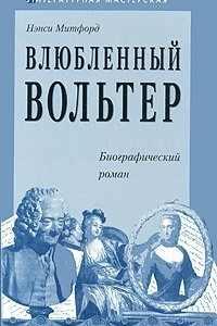 Книга Влюбленный Вольтер: Биографический роман