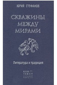 Книга Скважины между мирами