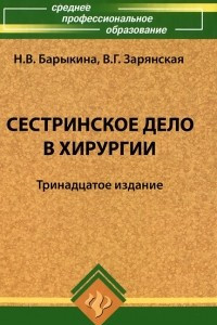 Книга Сестринское дело в хирургии