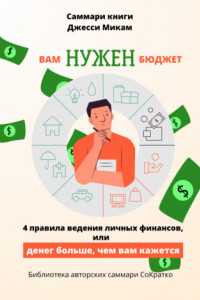 Книга Саммари книги Джесси Микам «Вам нужен бюджет. 4 правила ведения финансов или Денег больше, чем вам кажется»