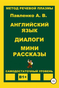 Книга Английский язык. Диалоги. Мини рассказы. Уровень В1+