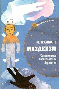 Книга Маздеизм