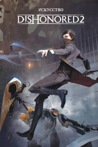 Книга Искусство Dishonored 2