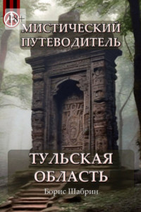 Книга Мистический путеводитель. Тульская область