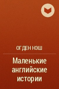 Книга Маленькие английские истории