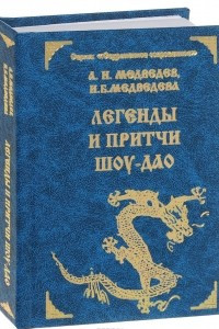 Книга Легенды и притчи Шоу-Дао