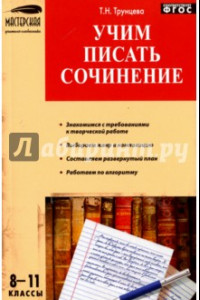 Книга Русский язык. 8-11 классы. Учим писать сочинения. ФГОС