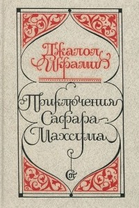 Книга Приключения Сафара-Махсума