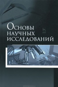 Книга Основы научных исследований. Учебное пособие