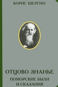 Книга Отцово знанье. Поморские были и сказания