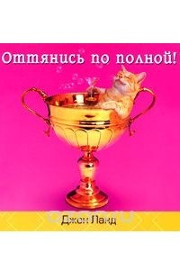 Книга Оттянись по полной!