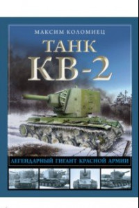 Книга Танк КВ-2. Легендарный гигант Красной Армии