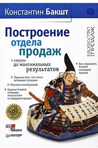 Книга Построение отдела продаж. С 