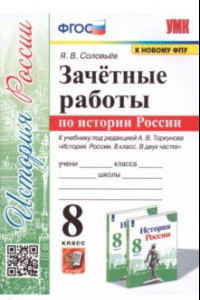 Книга История России. 8 класс. Зачётные работы к учебнику под редакцией А. В. Торкунова. ФГОС