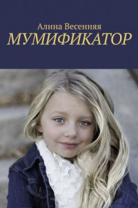 Книга Мумификатор