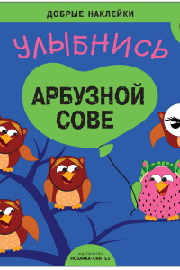 Книга Добрые наклейки. Улыбнись арбузной сове