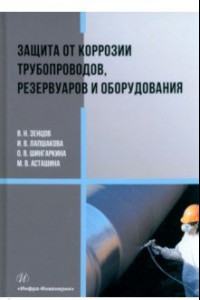 Книга Защита от коррозии трубопроводов, резервуаров и оборудования. Учебное пособие