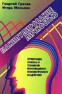 Книга Манипулирование личностью. Организация, способы и технологии информационно-психологического воздействия