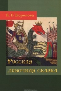 Книга Русская лубочная сказка