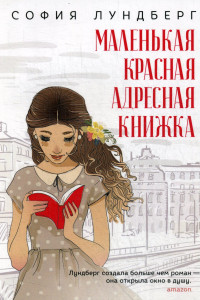 Книга Маленькая красная адресная книжка: роман