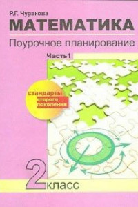 Книга Математика. 2 класс. Поурочное планирование. В 2-х частях. Часть 1