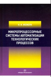 Книга Микропроцессорные системы автоматизации технологических процессов