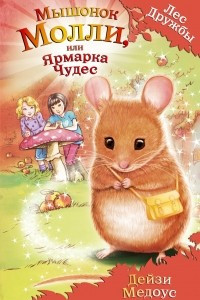 Книга Мышонок Молли, или Ярмарка Чудес