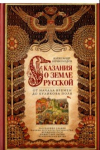 Книга Сказание о земле Русской. От начала времен до Куликова поля