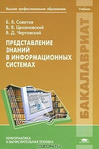 Книга Представление знаний в информационных системах