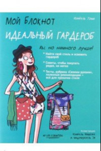 Книга Мой блокнот. Идеальный гардероб