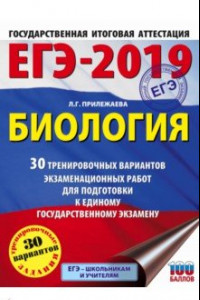 Книга ЕГЭ-19. Биология. 30 тренировочных вариантов экзаменационных работ