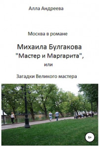 Книга Москва в романе Михаила Булгакова «Мастер и Маргарита», или Загадки великого мастера